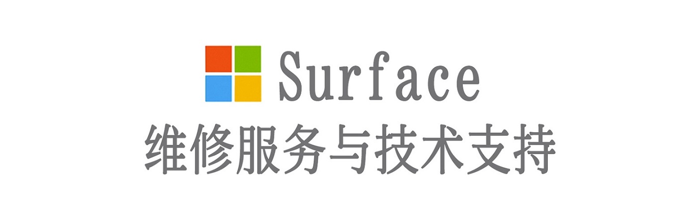海州surface产品维修服务中心