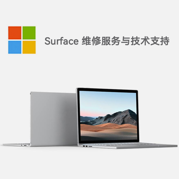海州surface产品维修服务电话